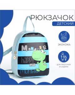 Рюкзак детский на молнии цвет голубой Выбражулька