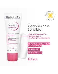 Легкий увлажняющий крем для чувствительной кожи лица Sensibio Defensive 40 0 Bioderma