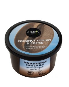 Скраб для тела Антицеллюлитный Coconut yogurt Organic shop
