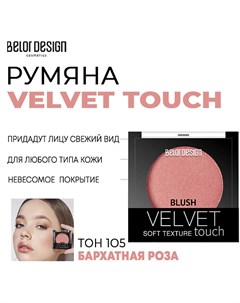 Румяна для лица Velvet Touch Belordesign