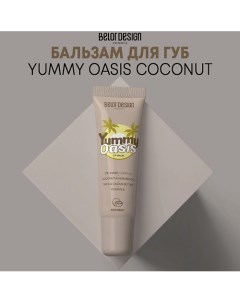 Бальзам для губ Yummy Oasis Coconut 11 0 Belordesign