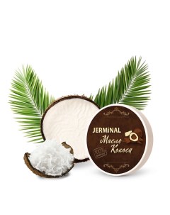 Косметическое Натуральное Кокосовое масло 150 0 Jerminal cosmetics