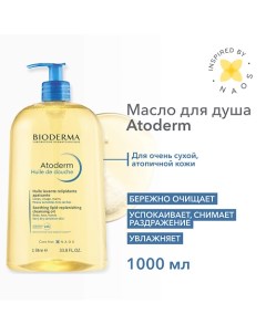 Ультрапитательное масло для душа для сухой чувствительной и атопичной кожи Atoderm 1000 0 Bioderma