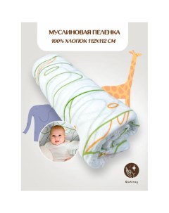 Пеленка текстильная муслиновая 112 х 112 см для новорожденных Qwhimsy