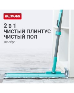 Швабра для влажной уборки Cosmic Classic Home Flexible с телескопической ручкой и слайд механизмом Hausmann