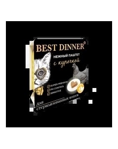 Super Premium Sterilised Корм влаж курица паштет д стерилизованных кошек 100г Best dinner
