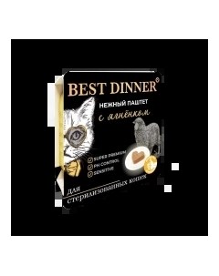 Super Premium Sterilised Корм влаж ягненок паштет д стерилизованных кошек 100г Best dinner