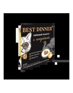 Super Premium Sterilised Корм влаж индейка паштет д стерилизованных кошек 100г Best dinner
