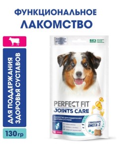 Лакомство для собак Joints Care с говядиной и добавлением рыбьего жира и глюкозамина Для поддержания Perfect fit