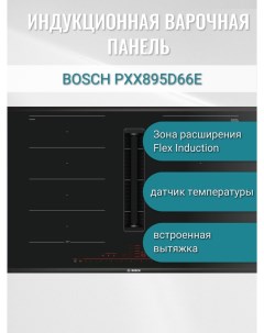 Индукционная варочная панель PXX895D66E 4 конфорки черный PXX895D66E Bosch