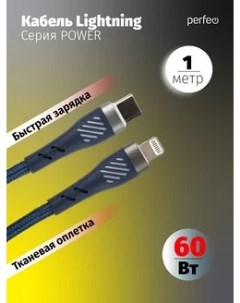 Кабель USB Type C Lightning 8 pin быстрая зарядка 60 Вт 1 м синий POWER C1003 C1003 Perfeo
