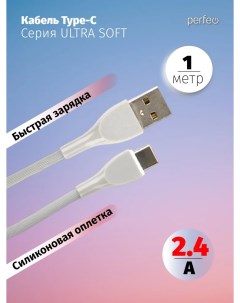 Кабель USB USB Type C быстрая зарядка 2 4А 1 м серый ULTRA SOFT U4711 U4711 Perfeo