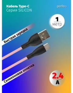 Кабель USB USB Type C быстрая зарядка 2 4А 1 м розовый SILICON U4715 U4715 Perfeo