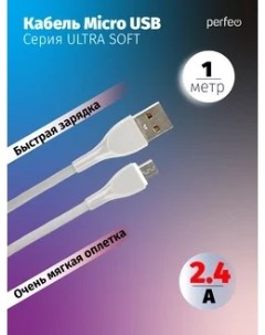 Кабель USB Micro USB быстрая зарядка 2 4А 1 м серый ULTRA SOFT U4021 U4021 Perfeo