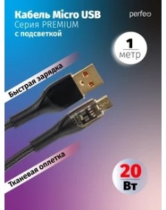 Кабель USB Micro USB быстрая зарядка 2 4А 1 м черный Premium U4020 U4020 Perfeo