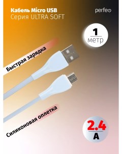 Кабель USB Micro USB быстрая зарядка 2 4А 1 м голубой SILICON U4022 U4022 Perfeo