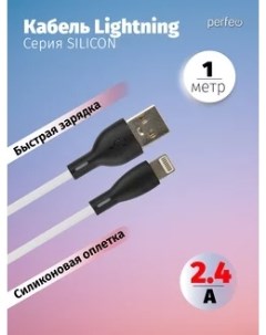 Кабель USB Lightning 8 pin быстрая зарядка 2 4А 1 м белый SILICON I4337 I4337 Perfeo
