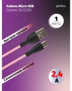 Кабель USB Micro USB быстрая зарядка 2 4А 1 м розовый SILICON U4025 U4025 Perfeo