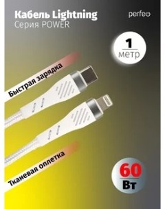 Кабель USB Type C Lightning 8 pin быстрая зарядка 60 Вт 1 м белый POWER C1004 C1004 Perfeo