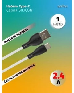 Кабель USB USB Type C быстрая зарядка 2 4А 1 м белый SILICON U4716 U4716 Perfeo