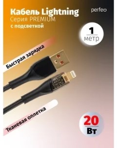 Кабель USB Lightning 8 pin быстрая зарядка 1 м черный Premium I4331 I4331 Perfeo