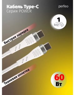 Кабель USB Type C USB Type C быстрая зарядка 3А 60 Вт 1 м белый POWER C1104 C1104 Perfeo
