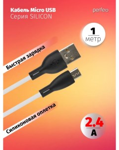 Кабель USB Micro USB быстрая зарядка 2 4А 1 м белый SILICON U4026 U4026 Perfeo