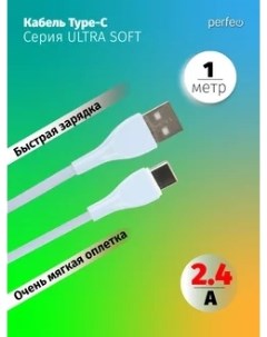 Кабель USB USB Type C быстрая зарядка 2 4А 1 м голубой SILICON U4712 U4712 Perfeo