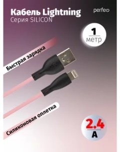 Кабель USB Lightning 8 pin быстрая зарядка 2 4А 1 м розовый SILICON I4336 I4336 Perfeo