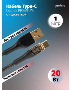 Кабель USB USB Type C быстрая зарядка 2 4А 1 м черный Premium U4710 U4710 Perfeo