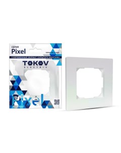 Рамка Pixel 1 пост перламутровый TKE PX RM1 C04 Tokov electric