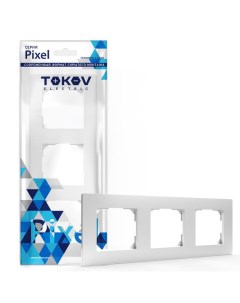 Рамка Pixel 3 поста белая TKE PX RM3 C01 Tokov electric