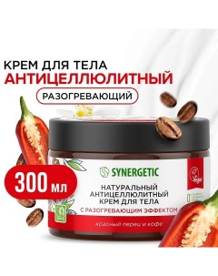 Антицеллюлитный крем для тела Красный перец и кофе 300 мл Synergetic