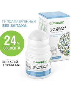 Натуральный дезодорант Без запаха 50 мл Synergetic