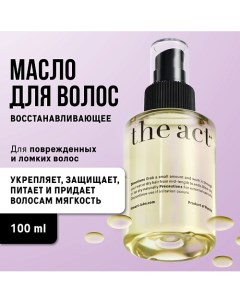 Масло для экспресс восстановления волос 100 0 The act