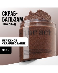 Кофейный скраб Шоколад 300 0 The act
