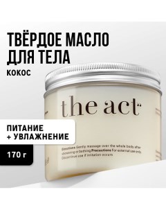 Крем баттер для тела с маслом кокоса 170 0 The act