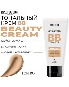 Тональный крем BB beauty cream Belordesign