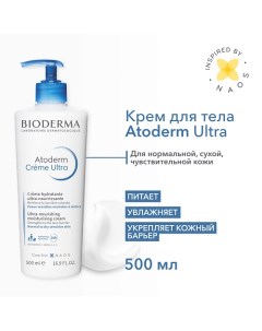 Крем для увлажнения нормальной и сухой кожи лица и тела Atoderm Ultra 500 0 Bioderma