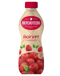 Йогурт с малиной 2 БЗМЖ 690 г Вкуснотеево