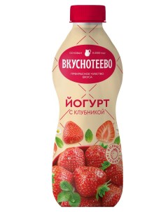 Йогурт с клубникой 2 БЗМЖ 690 г Вкуснотеево