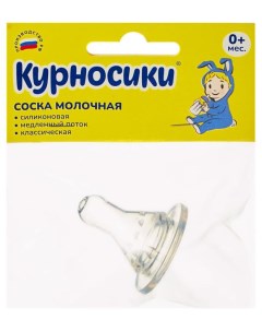 Соска молочная классическая силиконовая 1 шт Курносики