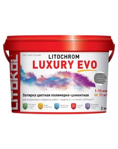Затирка для швов Litochrom Luxury Evo 1 10 мм 2 кг стальной серый арт LLE 110 2 Litokol