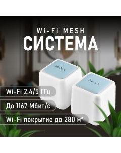 MESH система Wi Fi PV WF25MESH2 Pv-link