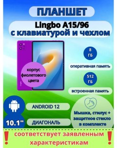 Планшет A15 96 8 512 GB 10 1 дюйм Android 12 фиолетовый Lingbo