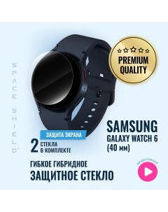 Защитное стекло на Samsung Galaxy Watch 6 40mm Space shield
