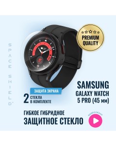 Защитное стекло на Samsung Galaxy Watch 5 Pro Space shield