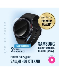 Защитное стекло на Samsung Galaxy Watch 6 Classic 47mm Space shield