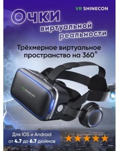 Очки виртуальной реальности для телефона VR 6 0 с наушниками черные Shinecon
