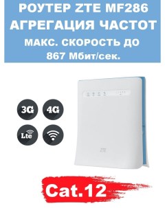 Wi Fi роутер MF286 Zte